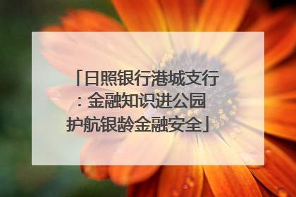日照银行港城支行：金融知识进公园 护航银龄金融安全