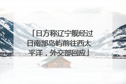 日方称辽宁舰经过日南部岛屿前往西太平洋，外交部回应