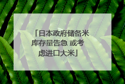 日本政府储备米库存量告急 或考虑进口大米