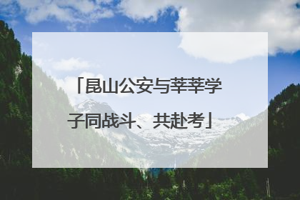昆山公安与莘莘学子同战斗、共赴考