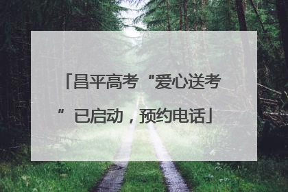 昌平高考“爱心送考”已启动，预约电话