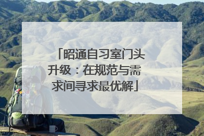 昭通自习室门头升级：在规范与需求间寻求最优解