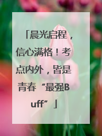 晨光启程，信心满格！考点内外，皆是青春“最强Buff”