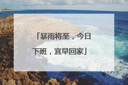 暴雨将至，今日下班，宜早回家