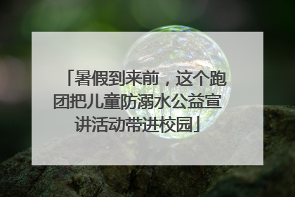暑假到来前,这个跑团把儿童防溺水公益宣讲活动带进校园