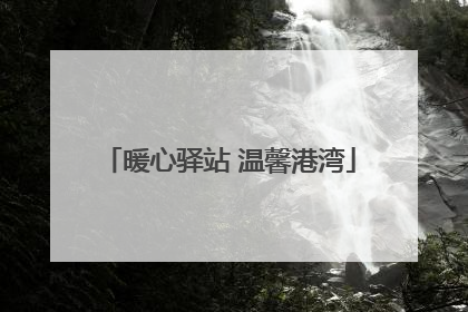 暖心驿站 温馨港湾