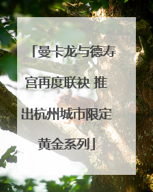 曼卡龙与德寿宫再度联袂 推出杭州城市限定黄金系列