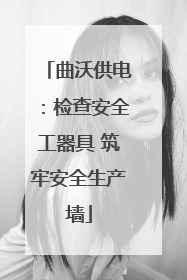 曲沃供电：检查安全工器具 筑牢安全生产墙