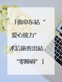 曲阜东站“爱心接力” 术后旅客出站“零障碍”