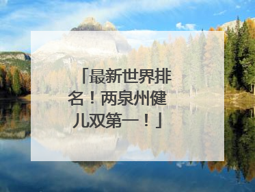 最新世界排名！两泉州健儿双第一！