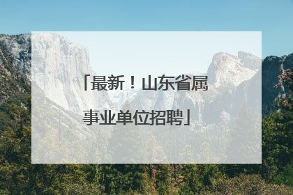 最新！山东省属事业单位招聘