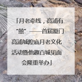 月老牵线，高浦有“囍”——首届厦门高浦城隍庙月老文化活动暨他趣百城见面会隆重举办