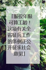 服役年限可算工龄！这项有关全省征兵工作的条例正公开征求社会意见