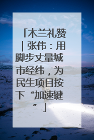 木兰礼赞｜张伟：用脚步丈量城市经纬，为民生项目按下“加速键”