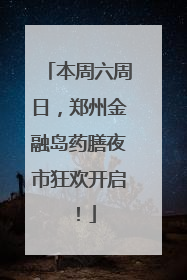 本周六周日，郑州金融岛药膳夜市狂欢开启！