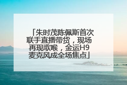 朱时茂陈佩斯首次联手直播带货，现场再现歌喉，金运H9麦克风成全场焦点