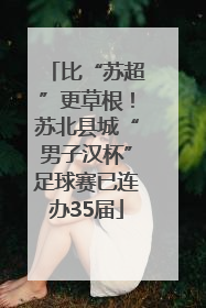 比“苏超”更草根！苏北县城“男子汉杯”足球赛已连办35届
