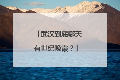 武汉到底哪天有世纪晚霞？