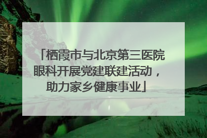 栖霞市与北京第三医院眼科开展党建联建活动，助力家乡健康事业