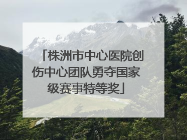 株洲市中心医院创伤中心团队勇夺国家级赛事特等奖