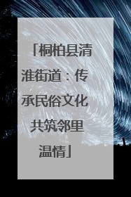 桐柏县清淮街道：传承民俗文化 共筑邻里温情