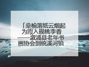 桑榆落纸云烟起 为霞入砚桃李香——溆浦县老年书画协会到统溪河镇学校开展书画进校园活动