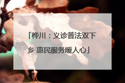 桦川：义诊普法双下乡 惠民服务暖人心