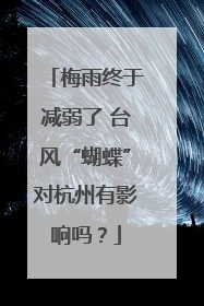 梅雨终于减弱了 台风“蝴蝶”对杭州有影响吗？