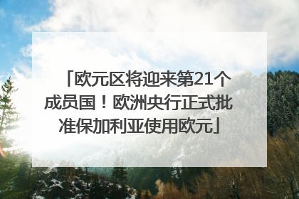 欧元区将迎来第21个成员国！欧洲央行正式批准保加利亚使用欧元