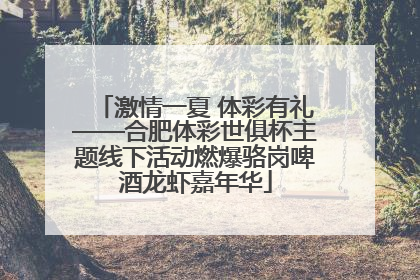 激情一夏 体彩有礼——合肥体彩世俱杯主题线下活动燃爆骆岗啤酒龙虾嘉年华