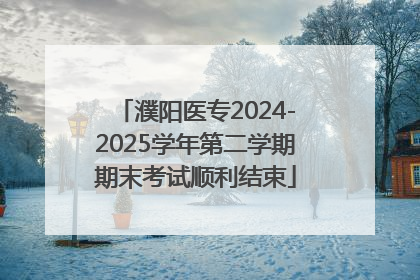 濮阳医专2024-2025学年第二学期期末考试顺利结束