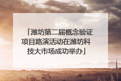 潍坊第二届概念验证项目路演活动在潍坊科技大市场成功举办