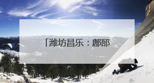 潍坊昌乐：鄌郚小镇何以年产电吉他200万把？