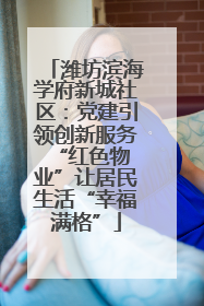 潍坊滨海学府新城社区：党建引领创新服务 “红色物业”让居民生活“幸福满格”