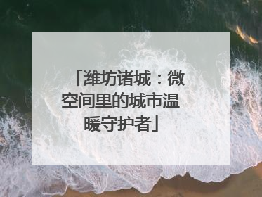 潍坊诸城：微空间里的城市温暖守护者