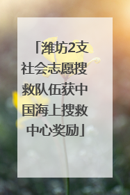 潍坊2支社会志愿搜救队伍获中国海上搜救中心奖励