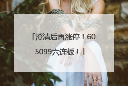 澄清后再涨停！605099六连板！