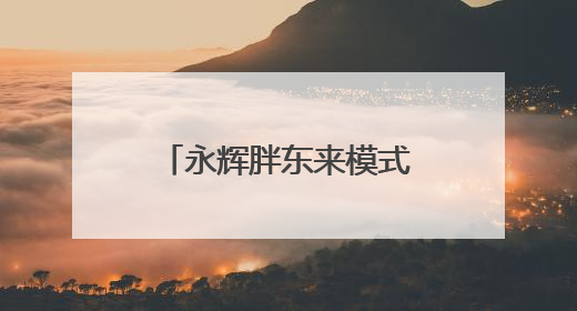 永辉胖东来模式调改第100店落户南京江宁