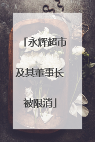 永辉超市及其董事长被限消