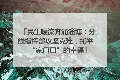 民生暖流奔涌淄博：分线指挥部攻坚克难，托举“家门口”的幸福