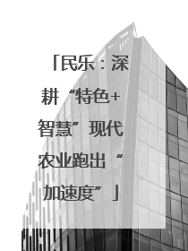 民乐：深耕“特色+智慧”现代农业跑出“加速度”