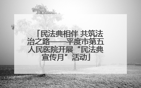 民法典相伴 共筑法治之路——平度市第五人民医院开展“民法典宣传月”活动