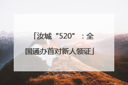 汝城“520”：全国通办首对新人领证