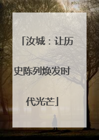 汝城：让历史陈列焕发时代光芒