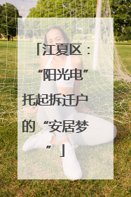 江夏区：“阳光电”托起拆迁户的“安居梦”