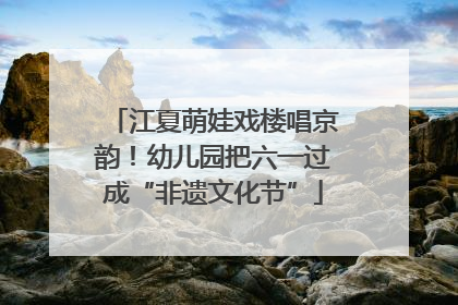 江夏萌娃戏楼唱京韵！幼儿园把六一过成“非遗文化节”