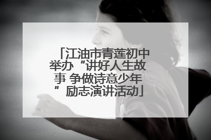 江油市青莲初中举办“讲好人生故事 争做诗意少年”励志演讲活动