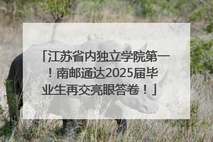 江苏省内独立学院第一！南邮通达2025届毕业生再交亮眼答卷！