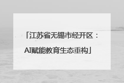 江苏省无锡市经开区：AI赋能教育生态重构