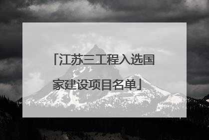 江苏三工程入选国家建设项目名单